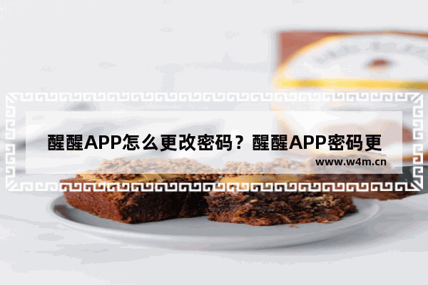 醒醒APP怎么更改密码？醒醒APP密码更改步骤一览