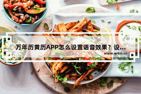 万年历黄历APP怎么设置语音效果？设置语音效果的方法说明