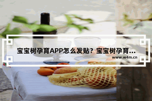 宝宝树孕育APP怎么发贴？宝宝树孕育发贴方法说明