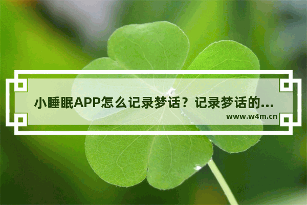 小睡眠APP怎么记录梦话？记录梦话的方法说明