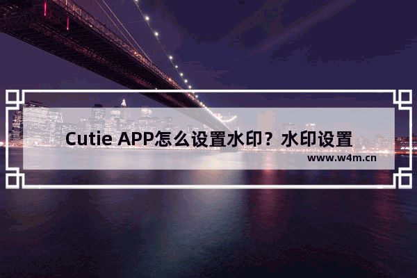 Cutie APP怎么设置水印？水印设置步骤一览