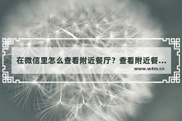 在微信里怎么查看附近餐厅？查看附近餐厅的方法介绍