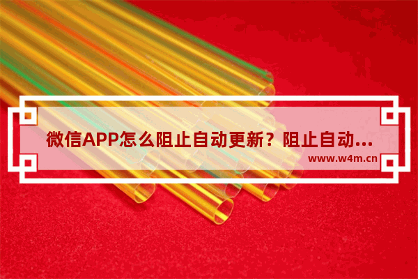 微信APP怎么阻止自动更新？阻止自动更新的方法说明