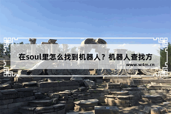 在soul里怎么找到机器人？机器人查找方法分享