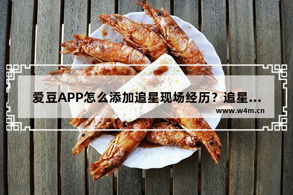 爱豆APP怎么添加追星现场经历？追星现场经历添加方法讲解