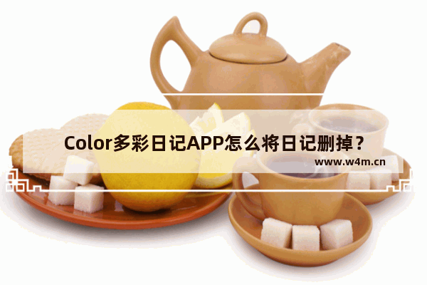 Color多彩日记APP怎么将日记删掉？删除日记的操作方法讲解