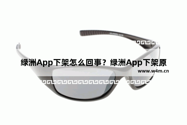 绿洲App下架怎么回事？绿洲App下架原因说明