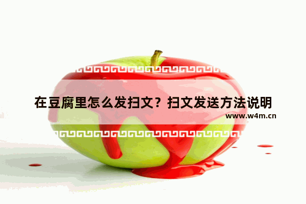 在豆腐里怎么发扫文？扫文发送方法说明