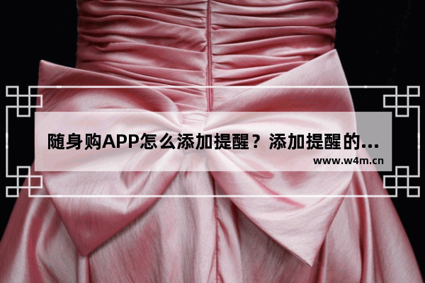 随身购APP怎么添加提醒？添加提醒的步骤一览