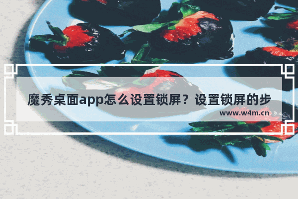 魔秀桌面app怎么设置锁屏？设置锁屏的步骤分享