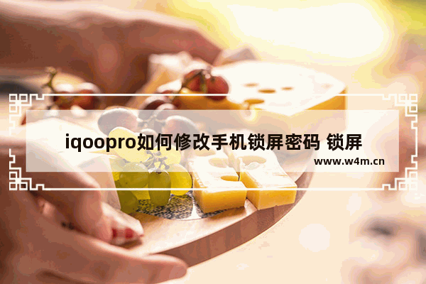 iqoopro如何修改手机锁屏密码 锁屏密码修改方法详解