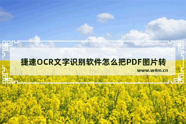 捷速OCR文字识别软件怎么把PDF图片转为Word文字？PDF图片转为Word文字步骤一览