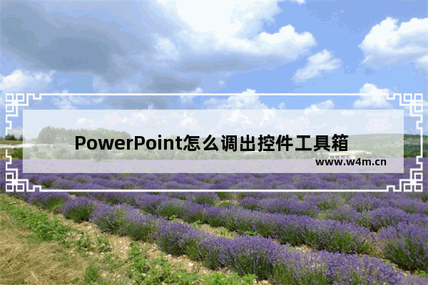 PowerPoint怎么调出控件工具箱 调出控件工具箱操作步骤分享