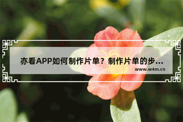 亦看APP如何制作片单？制作片单的步骤一览