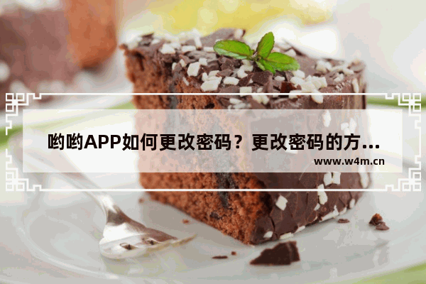 哟哟APP如何更改密码？更改密码的方法介绍