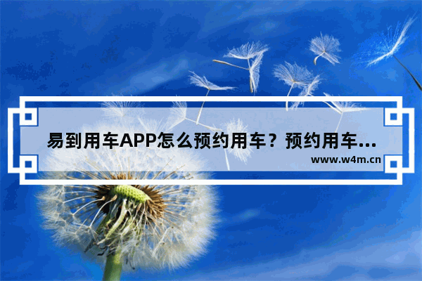 易到用车APP怎么预约用车？预约用车的方法介绍