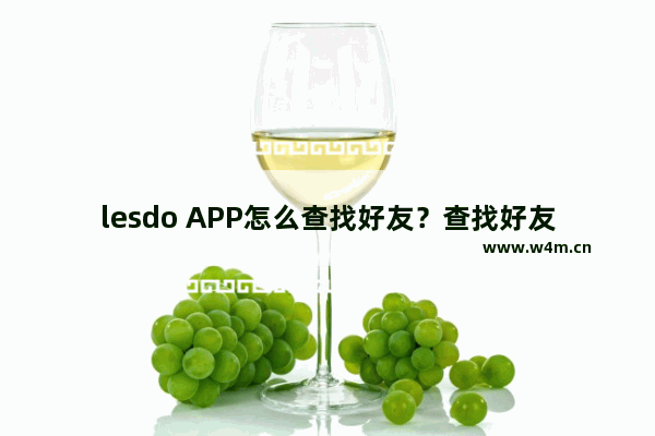 lesdo APP怎么查找好友？查找好友的方法说明