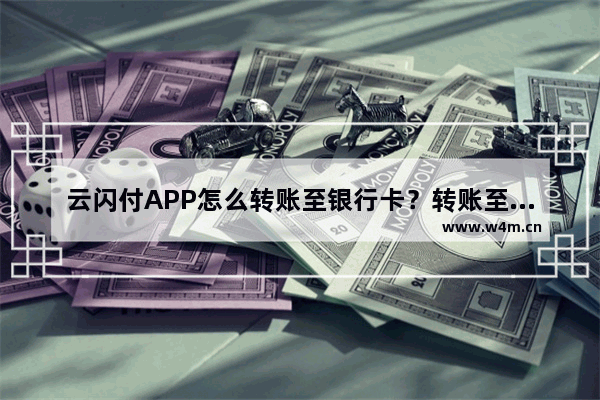 云闪付APP怎么转账至银行卡？转账至银行卡的方法介绍