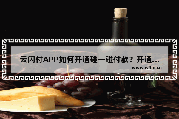 云闪付APP如何开通碰一碰付款？开通碰一碰付款的操作流程分享