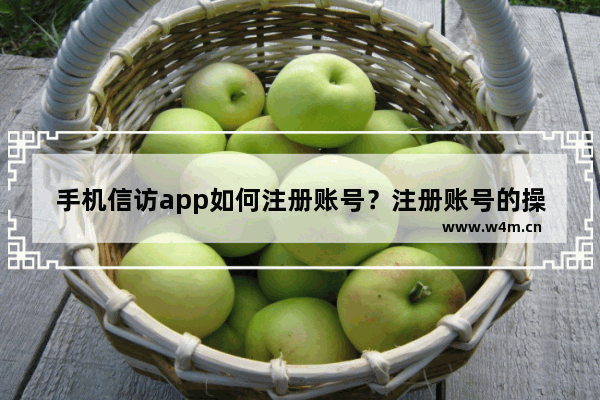 手机信访app如何注册账号？注册账号的操作步骤分享