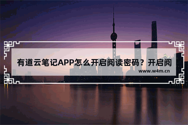 有道云笔记APP怎么开启阅读密码？开启阅读密码的方法介绍