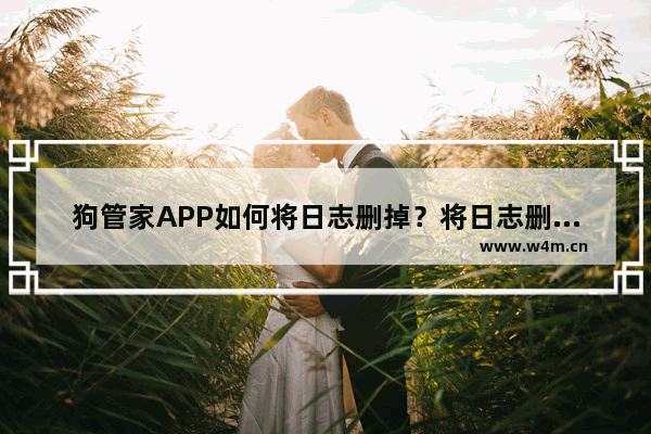 狗管家APP如何将日志删掉？将日志删掉的方法介绍