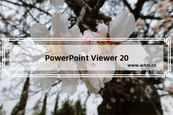 PowerPoint Viewer 2007文本框形状格式怎么设置？文本框形状格式设置步骤一览