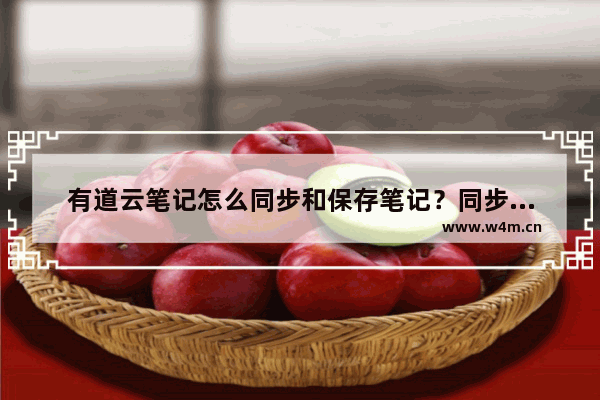 有道云笔记怎么同步和保存笔记？同步和保存笔记方法详解