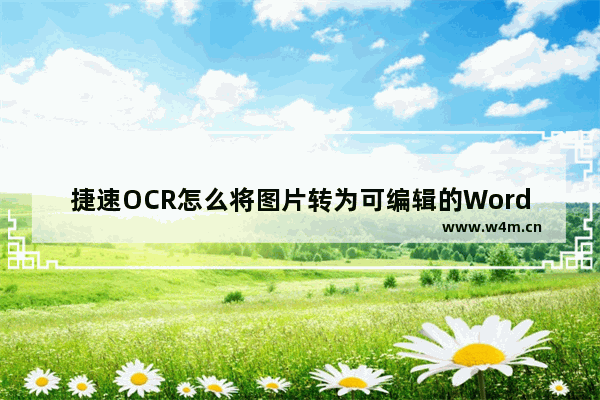 捷速OCR怎么将图片转为可编辑的Word文档 将图片转为可编辑的Word文档操作讲解