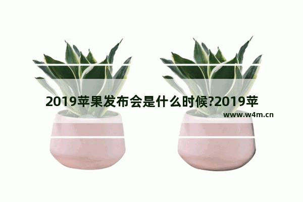 2019苹果发布会是什么时候?2019苹果秋季发布会新品一览