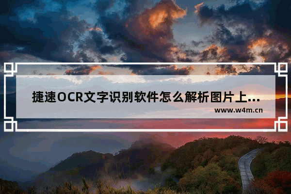 捷速OCR文字识别软件怎么解析图片上文字？解析图片上文字步骤一览