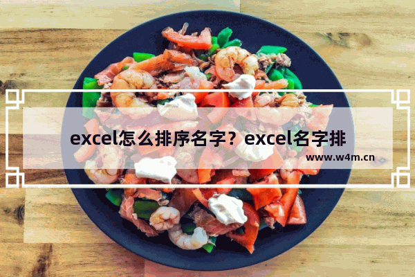 excel怎么排序名字？excel名字排序技巧图文详解