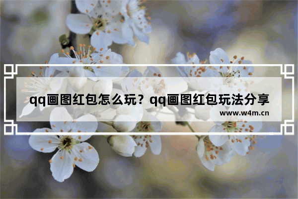 qq画图红包怎么玩？qq画图红包玩法分享