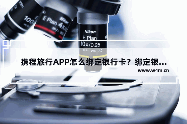 携程旅行APP怎么绑定银行卡？绑定银行卡的方法介绍