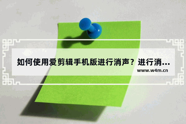 如何使用爱剪辑手机版进行消声？进行消声的方法介绍