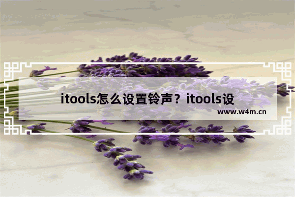 itools怎么设置铃声？itools设置铃声图文步骤解析