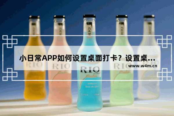 小日常APP如何设置桌面打卡？设置桌面打卡的方法介绍