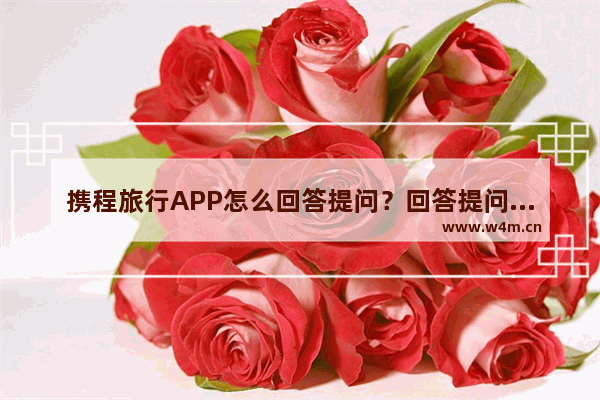 携程旅行APP怎么回答提问？回答提问的方法讲解