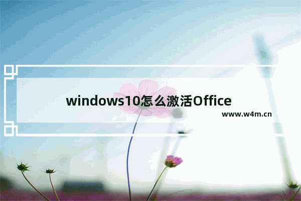 windows10怎么激活Office 365 激活Office 365方式一览