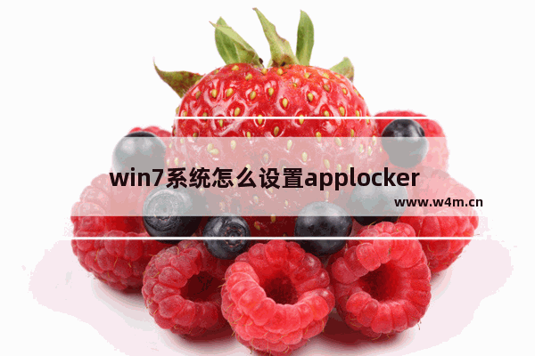 win7系统怎么设置applocker 设置applocker步骤一览