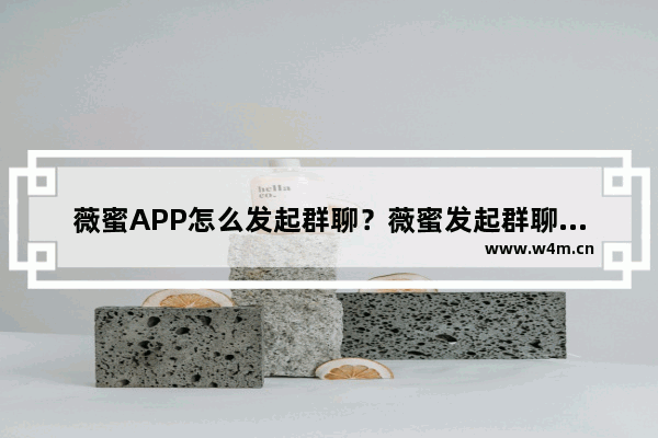 薇蜜APP怎么发起群聊？薇蜜发起群聊的方法说明