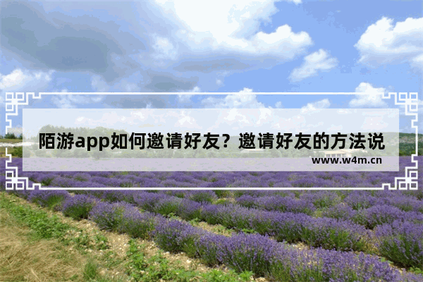 陌游app如何邀请好友？邀请好友的方法说明