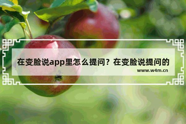 在变脸说app里怎么提问？在变脸说提问的方法分享