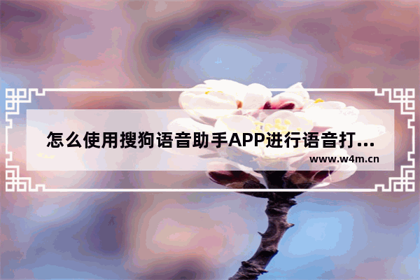 怎么使用搜狗语音助手APP进行语音打电话？进行语音打电话方法说明