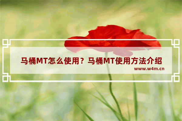 马桶MT怎么使用？马桶MT使用方法介绍