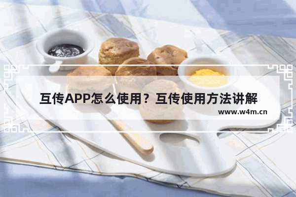 互传APP怎么使用？互传使用方法讲解