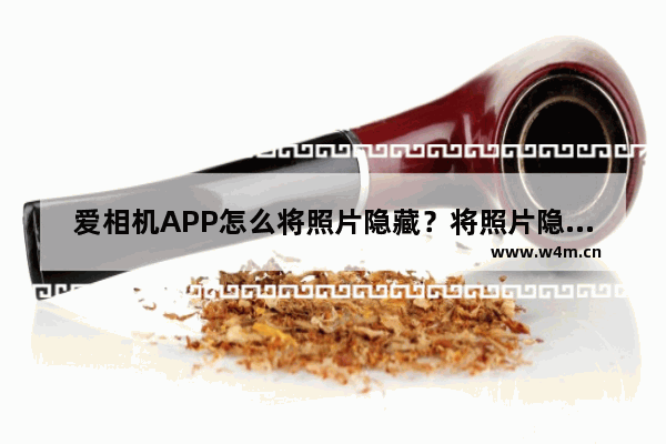 爱相机APP怎么将照片隐藏？将照片隐藏的方法说明