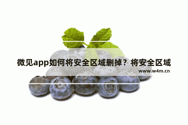 微见app如何将安全区域删掉？将安全区域删掉的方法说明