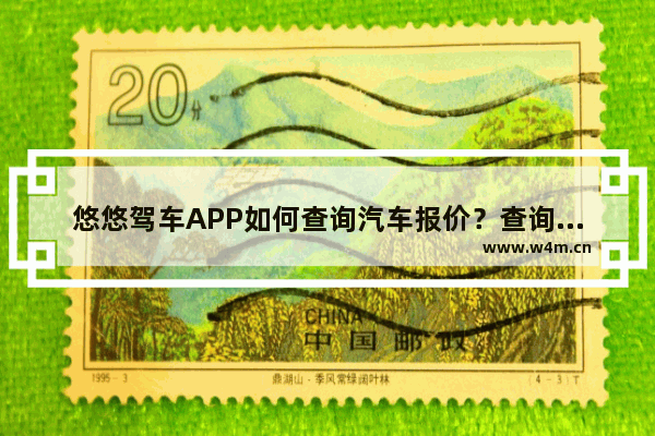 悠悠驾车APP如何查询汽车报价？查询汽车报价方法介绍