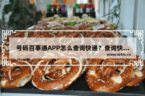 号码百事通APP怎么查询快递？查询快递的方法说明